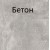 БЕТОН =1.508 грн