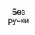 Без ручки