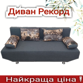 ДИВАН РЕКОРД