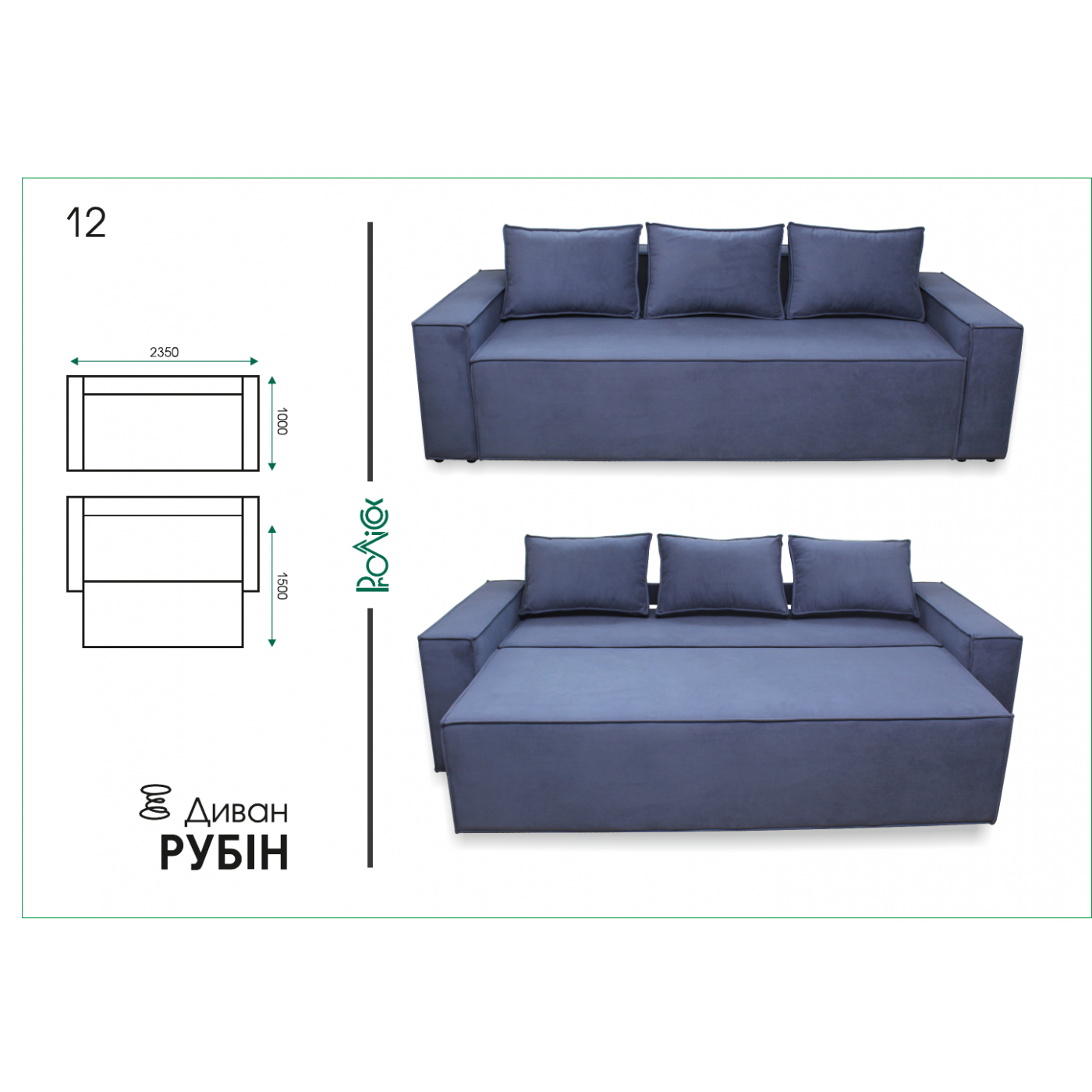 Диван Рубін