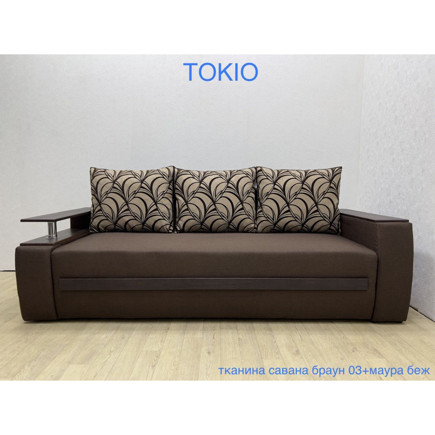 Диван ТОКИО