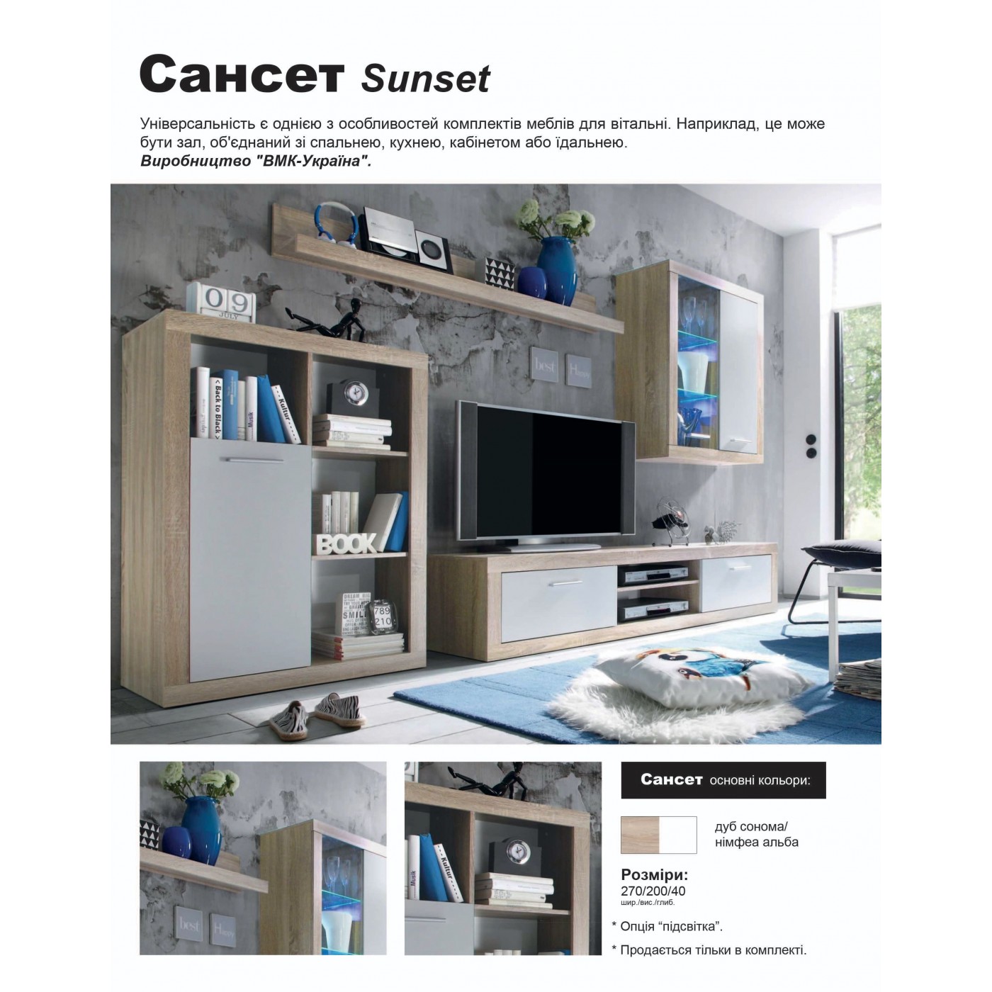 Вітальня САНСЕТ / SUNSET кашемір/дуб сонома з підсвічуванням