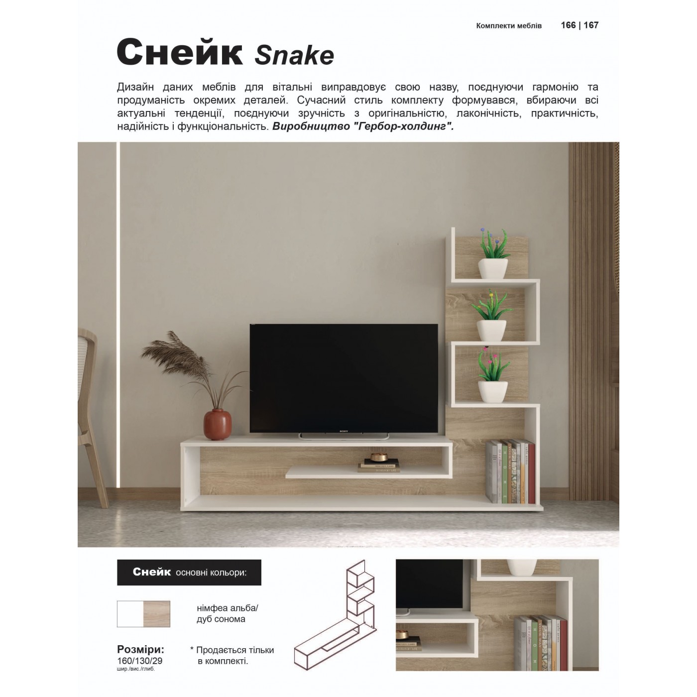 Гостиная Снейк