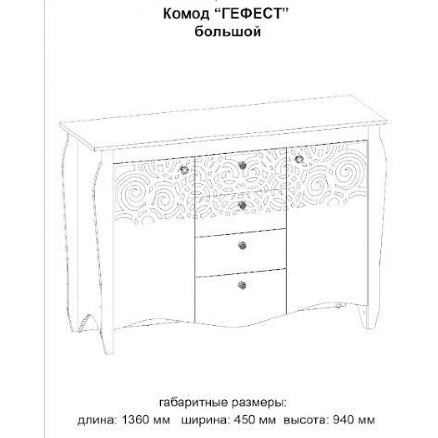 Гефест комод великий 1360