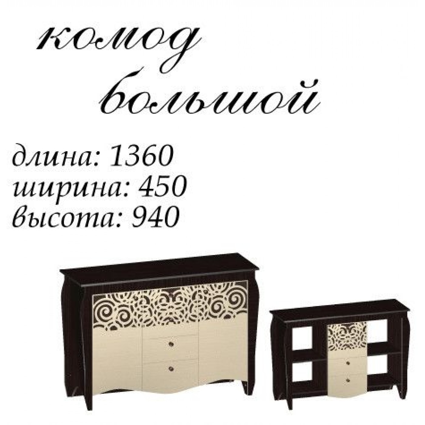 Гефест комод великий 1360