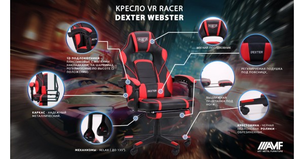 Кресло VR Racer Dexter Webster черный/красный (Амф) Купить в