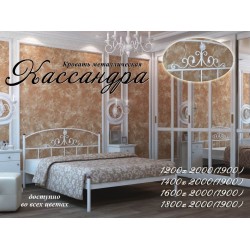Кровать металлическая Кассандра