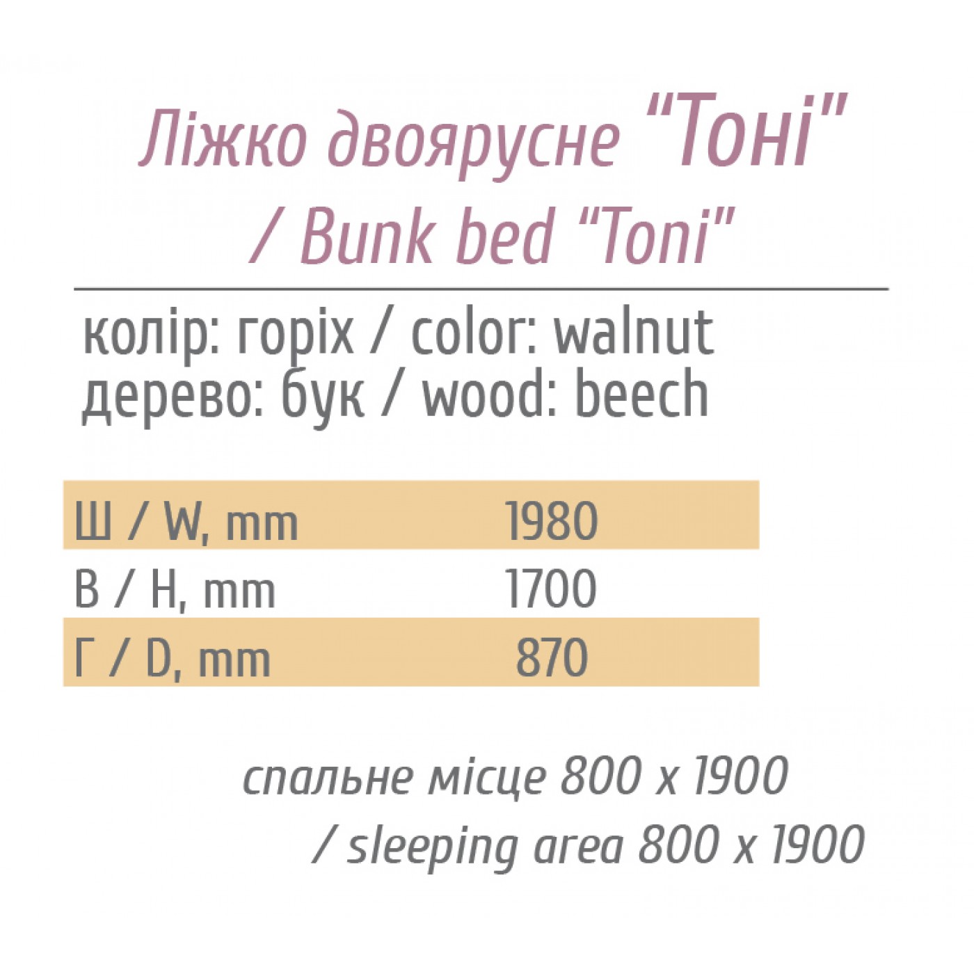 Ліжко двоярусне Тоні (БУК)