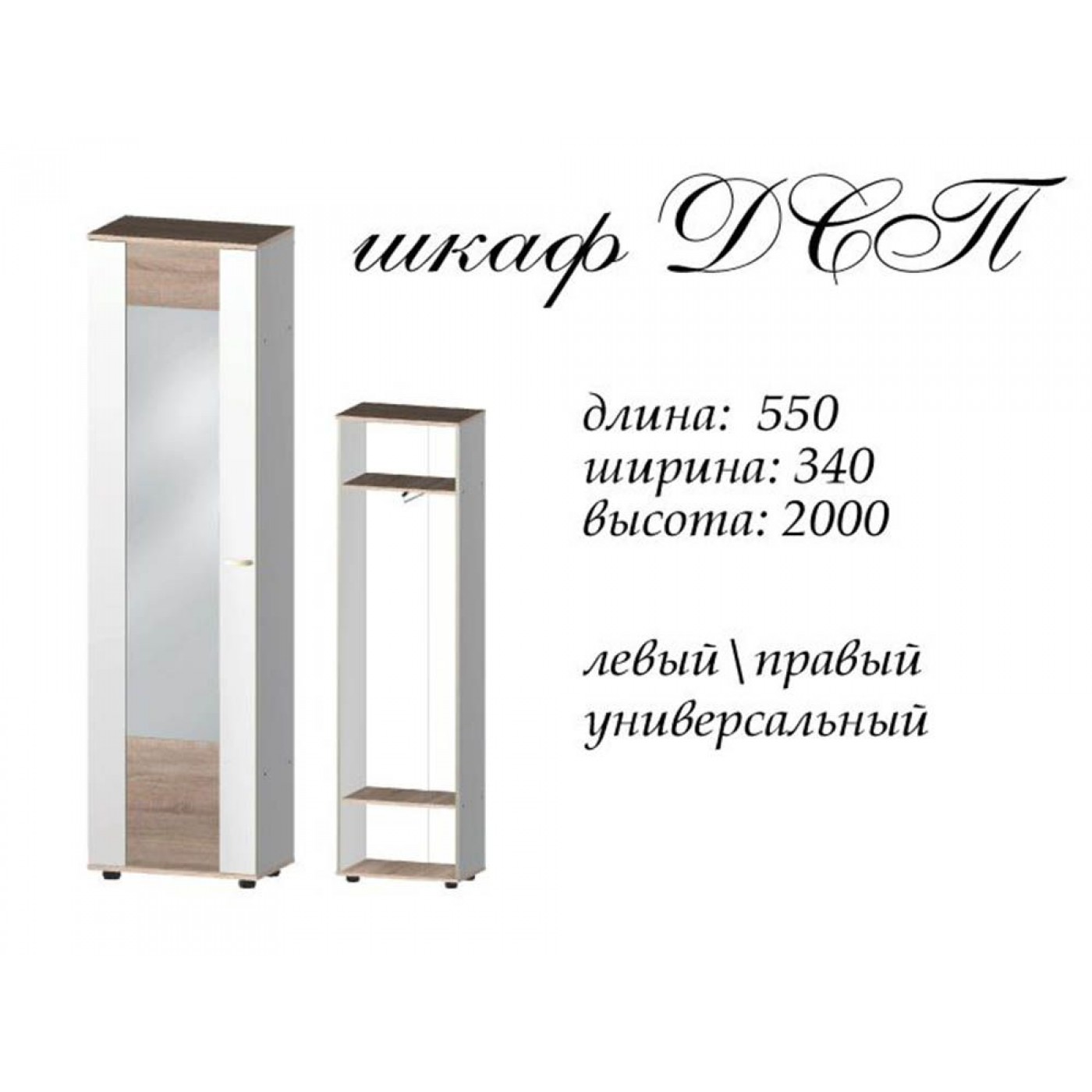 Марс ДСП шкаф с зеркалом 550х340х2000h