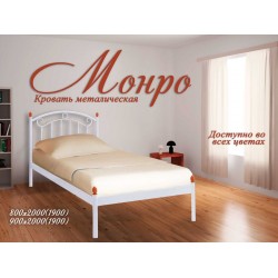 Кровать металлическая Монро Мини