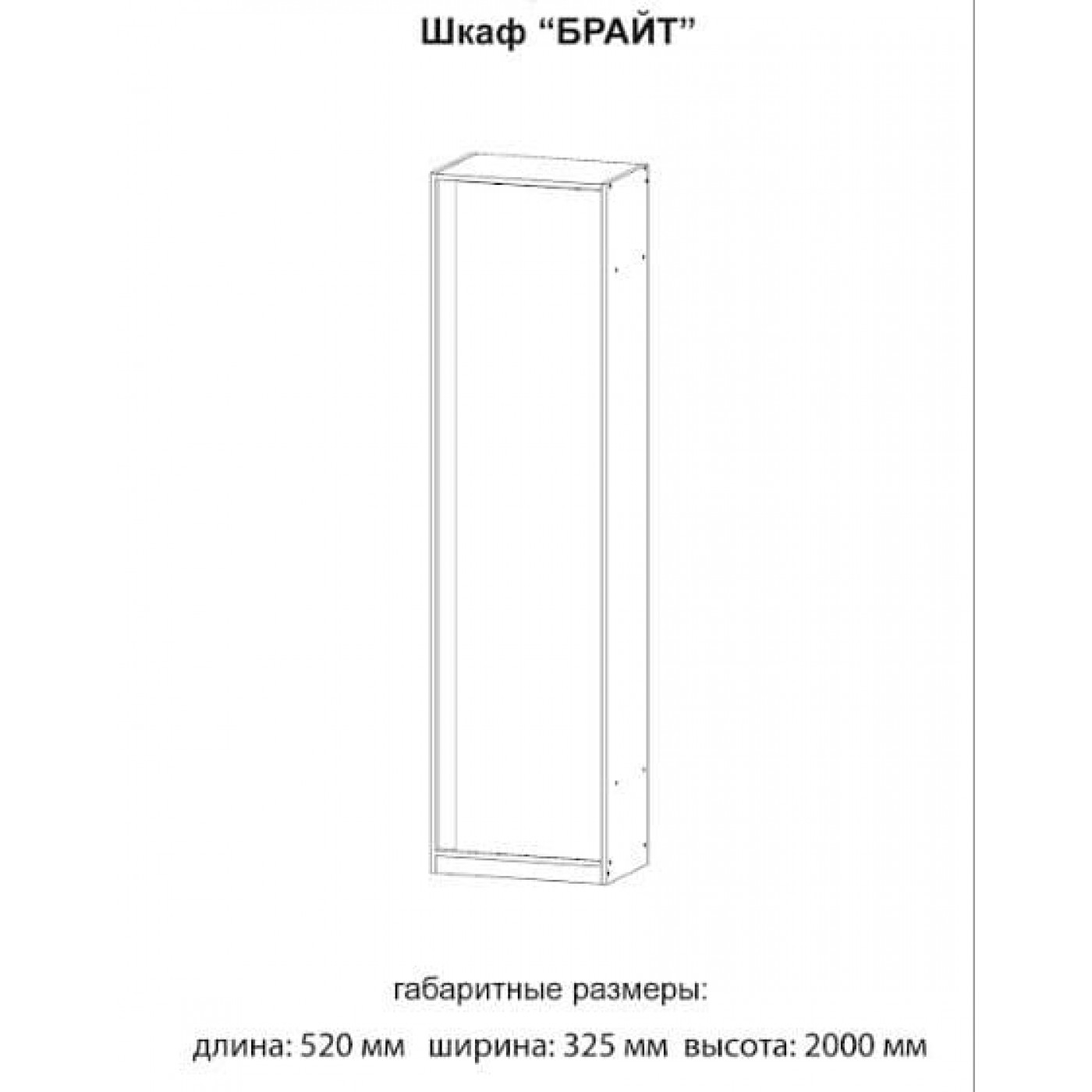 Брайт шафа 520