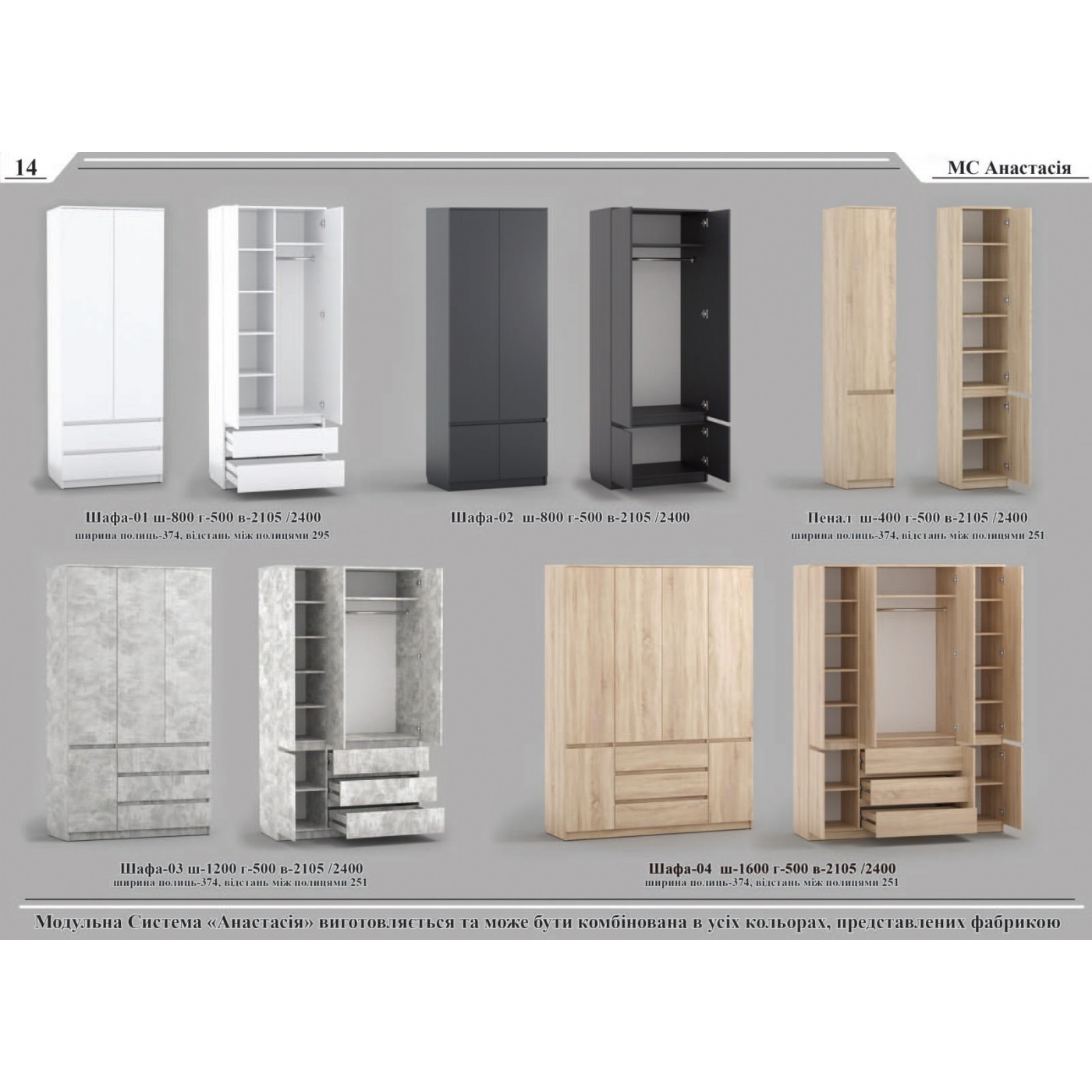Шкаф 01 – МС Анастасія
