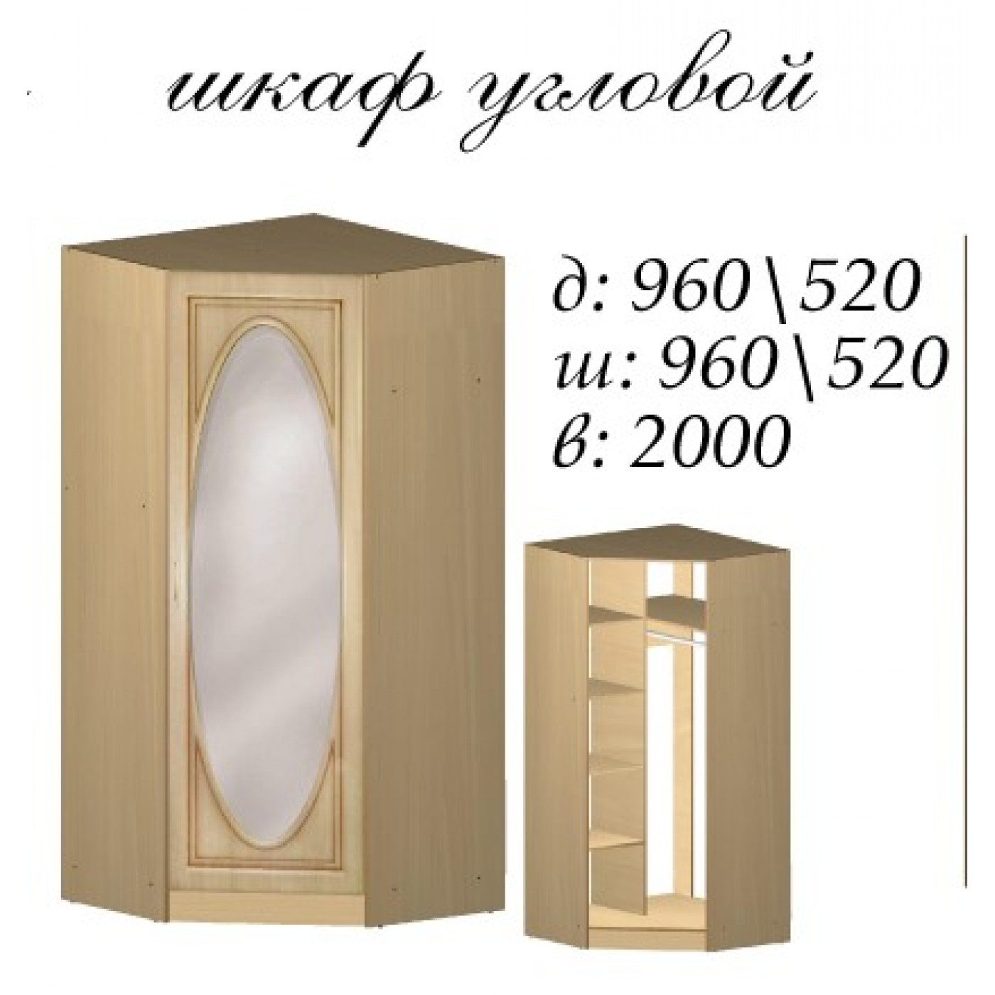 Василиса шкаф угловой 960x960\520x2000h