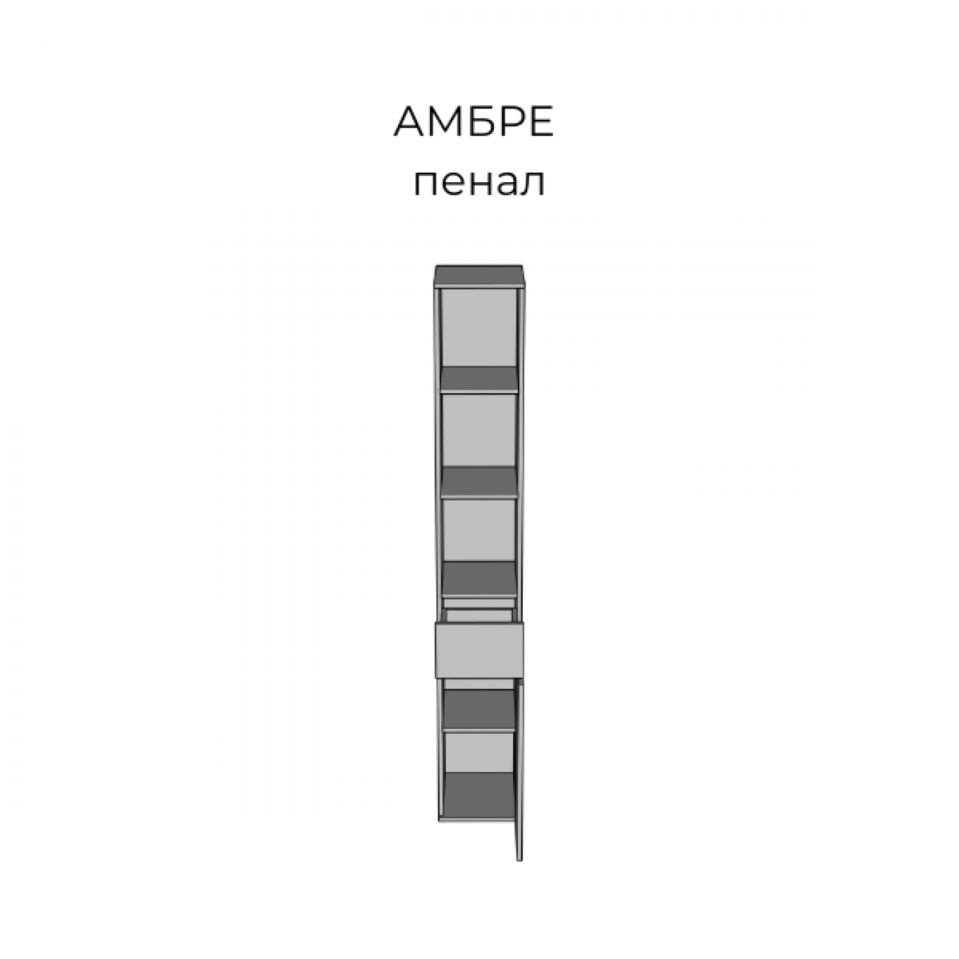 Пенал Амбре (дуб белый/черный) NEW!