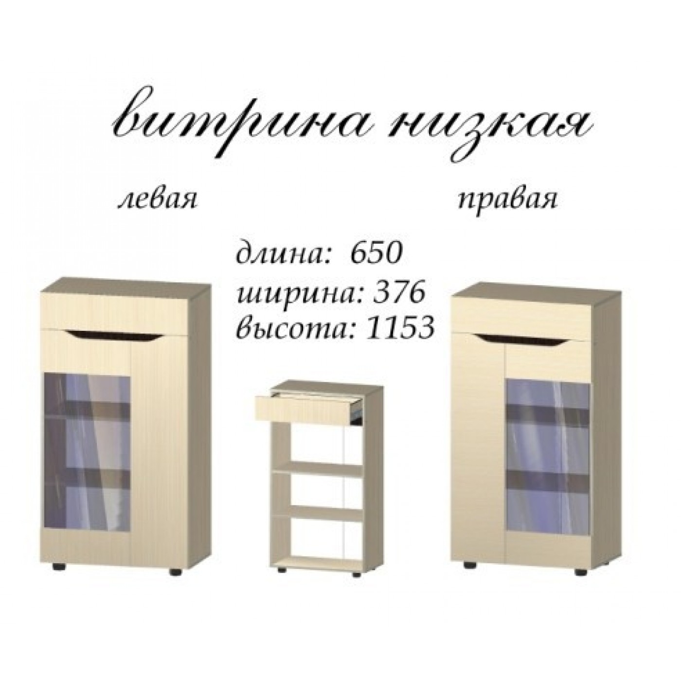 Аякс Витрина низкая 650х376х1183h