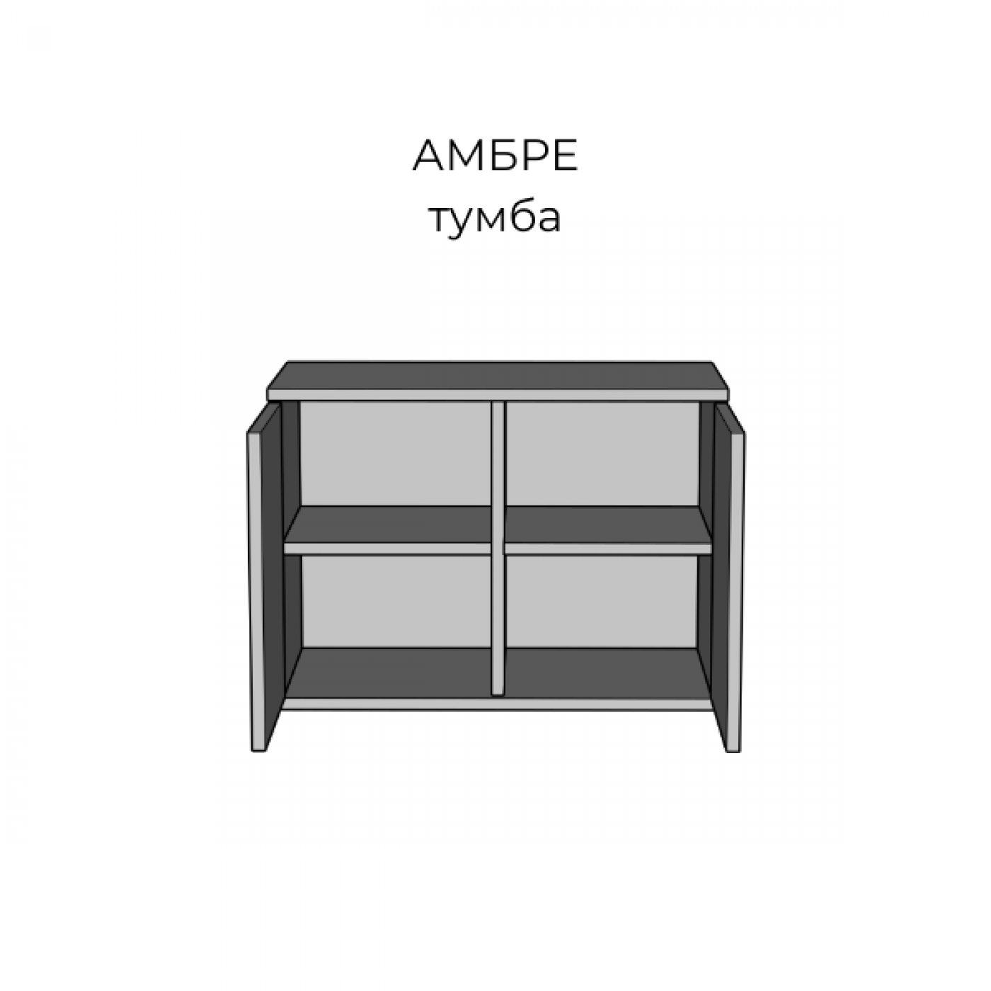 Тумба Амбре (дуб белый/черный) NEW!