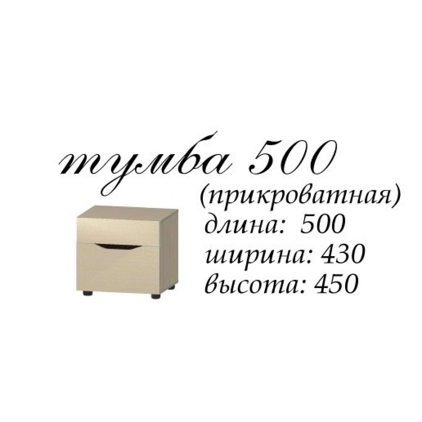 Аякс тумба прикроватная 500х430х450 h