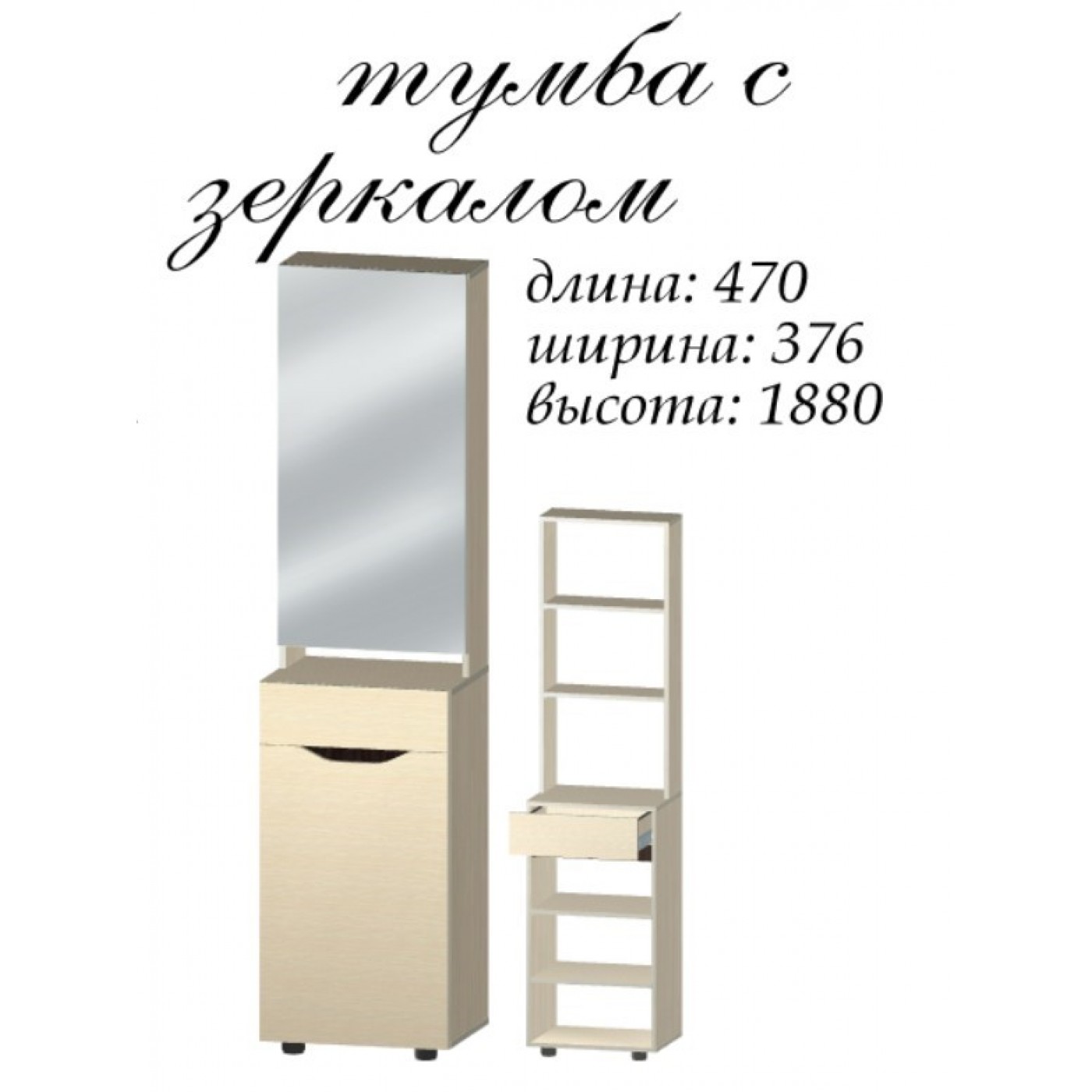 Аякс тумба с зеркалом 470х376х1880 h