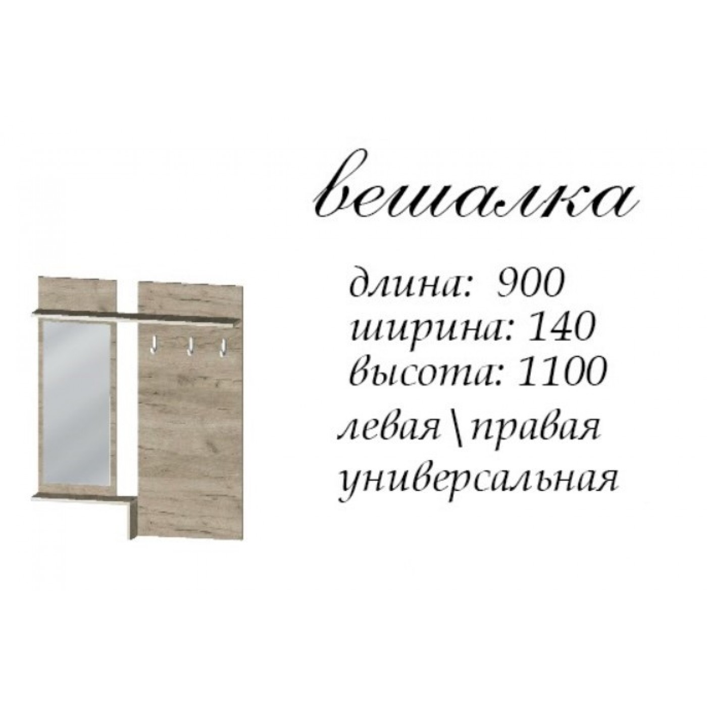 Брайт вішалка із дзеркалом 900