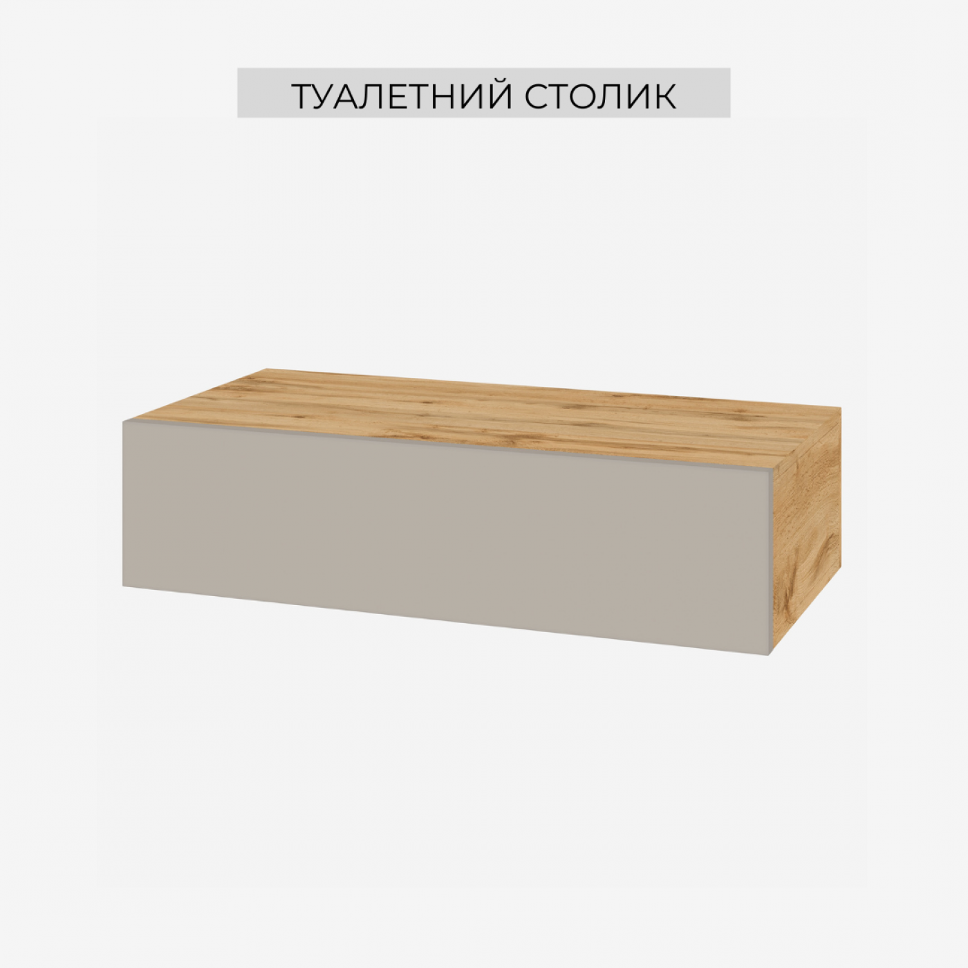 Туалетний столик Спейс